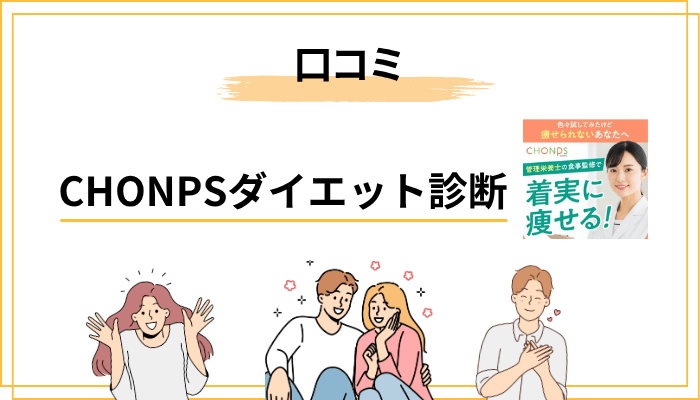 世間で語られているCHONPSの口コミ傾向（良い評判／気になる評判）