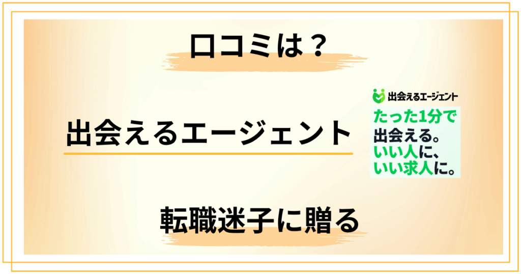 出会えるエージェントの口コミは本当か？転職迷子に贈る最終結論
