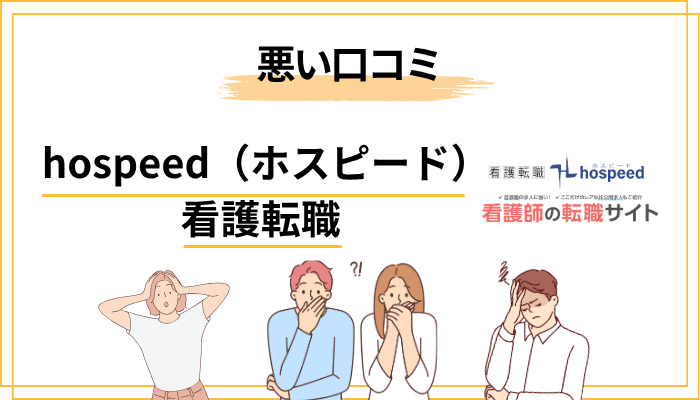 ホスピードの気になる口コミ・注意点