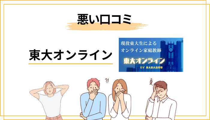 東大オンラインの悪い口コミ・注意すべき声