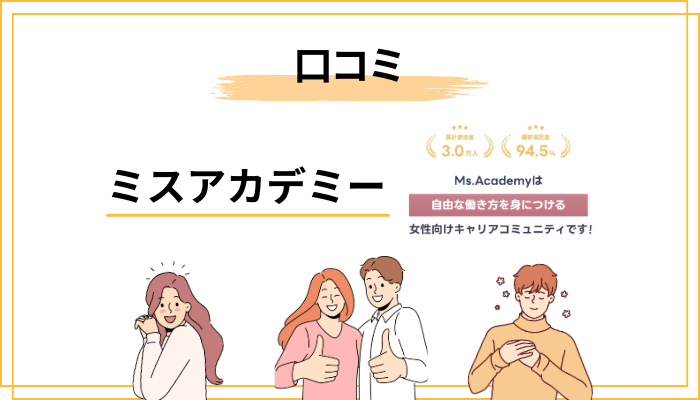 受講者の口コミを「肯定」「否定」両方フェアに紹介します