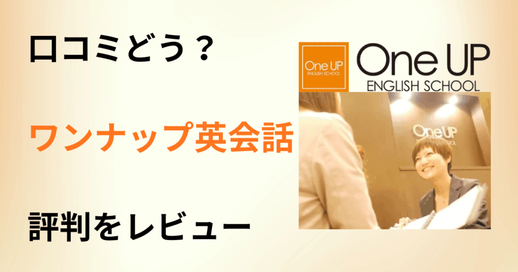 【口コミどう？】料金は？ワンナップ英会話の評判を洗いざらいレビュー