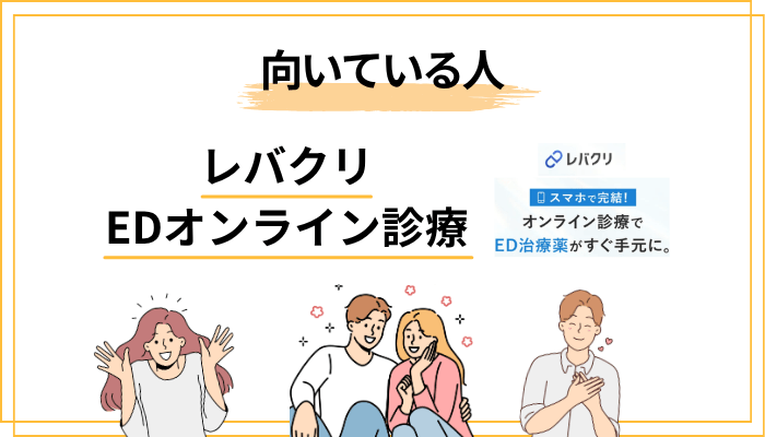 レバクリのED治療が向いている人・向いていない人