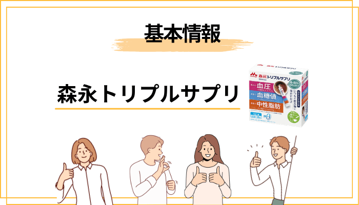 森永トリプルサプリとは？基本情報を30秒で把握