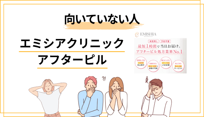 逆に｜エミシアクリニックが「向いていない人」も正直に書きます