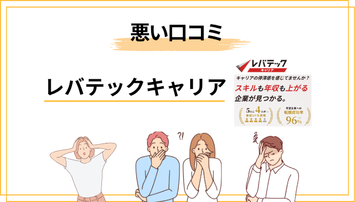 レバテックキャリアの悪い評判・口コミ3選【正直にデメリットも紹介】