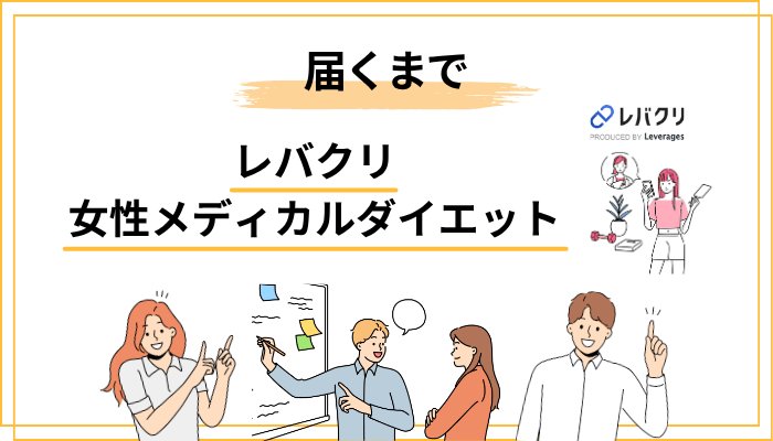 実際の流れ：予約から薬の受け取りまで