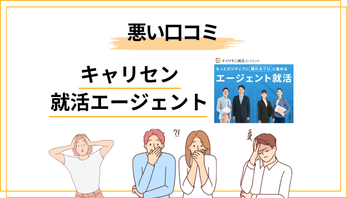 キャリセン就活エージェントの悪い評判・口コミの傾向（しつこい・やばいの真相）