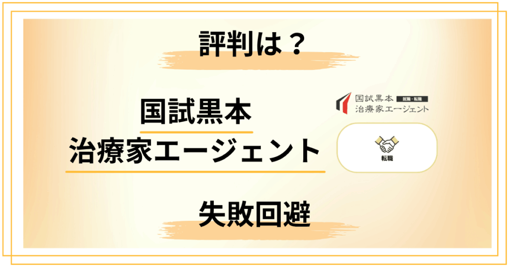 【失敗回避】国試黒本治療家エージェントの評判と口コミから学ぶ転職術