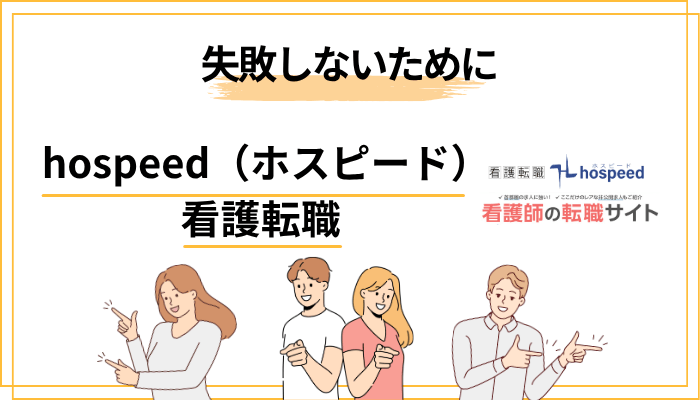 看護師が転職エージェント選びで失敗しないための5つのポイント