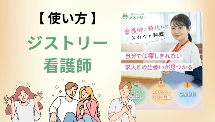 後悔しない使い方|ジストリー看護師は「併用」が前提です