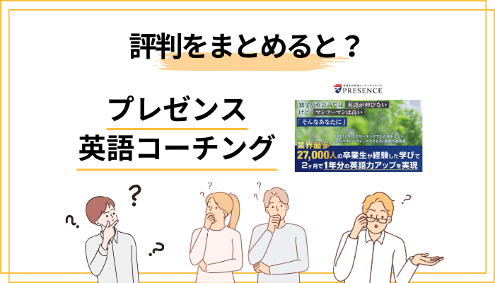 プレゼンス英語コーチングスクールの評判を一言でまとめると？