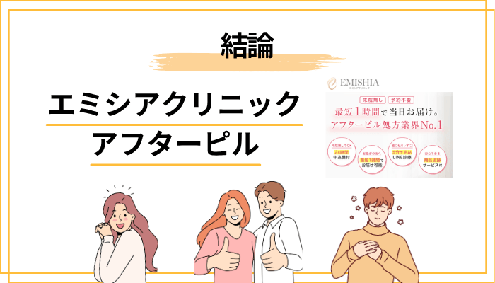 まずは結論｜エミシアクリニックのアフターピルは「怪しくないが、向き不向きはある」
