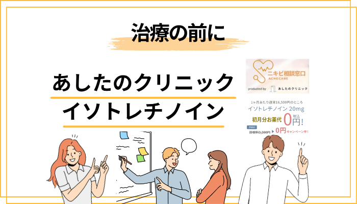 イソトレチノイン治療を始める前に準備しておくこと