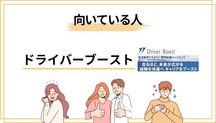 ドライバーブーストが向いている人／向いていない人