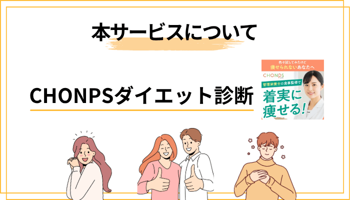 診断の先にある「CHONPS本サービス」の料金・期間・中身