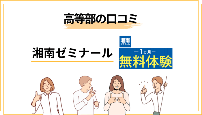 湘南ゼミナール「高等部」の口コミ｜大学受験には本当に強い？