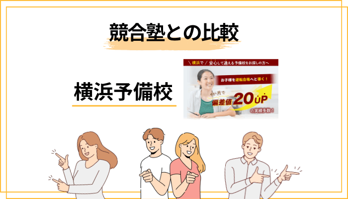 横浜予備校 vs 競合塾：4つの比較軸で見る立ち位置