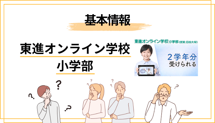 東進オンライン学校 小学部とは｜「東進×四谷大塚」が組む通信教育の中身