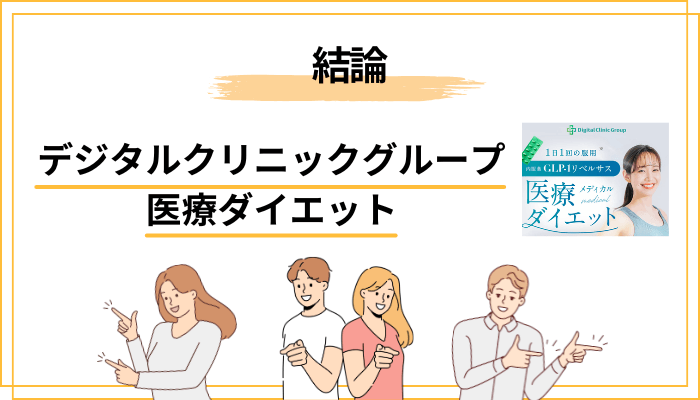 結論：デジタルクリニックグループ医療ダイエットは「やばい・怪しい」のか