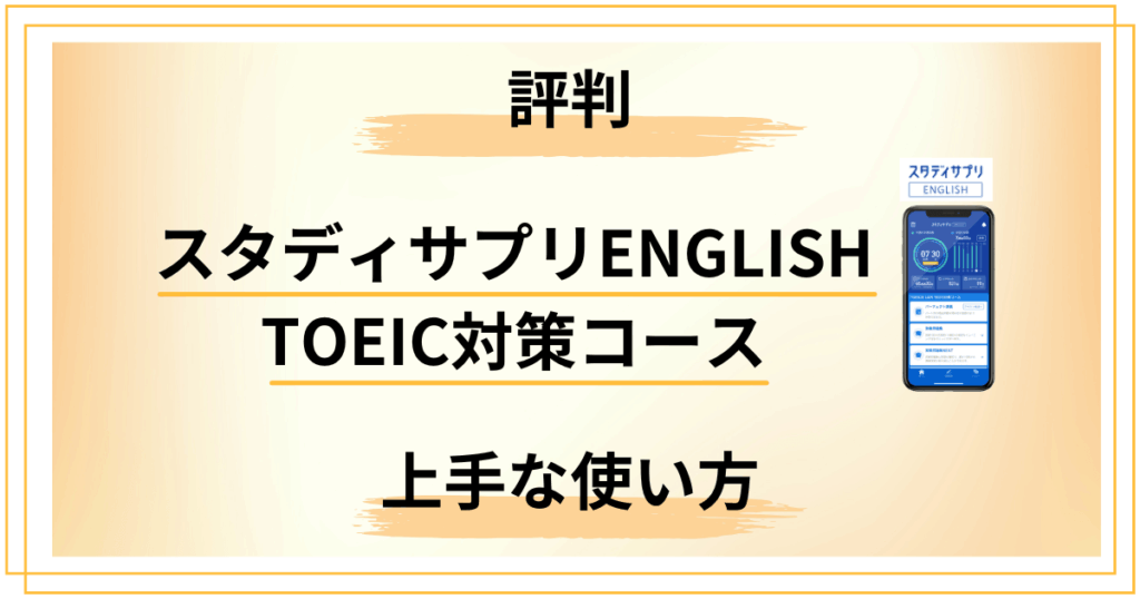 スタディサプリENGLISH TOEIC対策コースの評判｜上手な使い方も