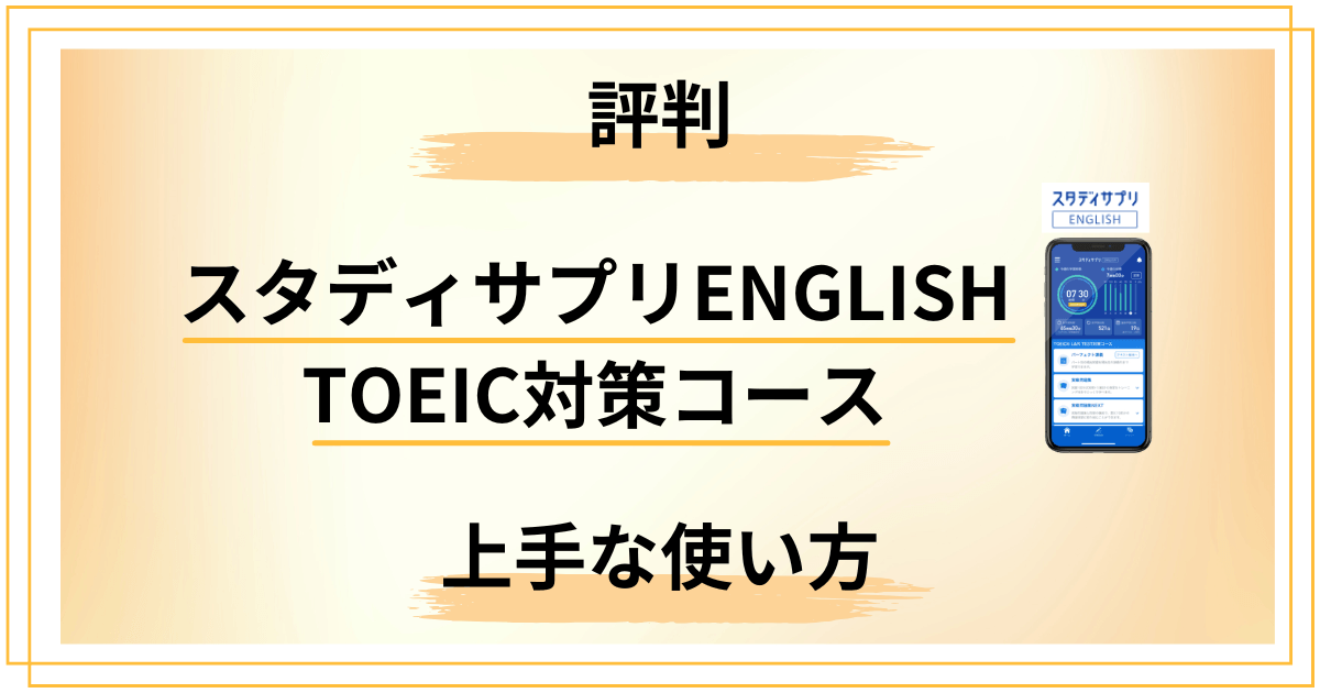 スタディサプリENGLISH TOEIC対策コースの評判｜上手な使い方も