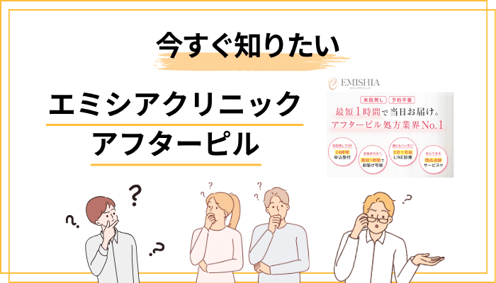 今すぐ知りたい｜アフターピルのタイムリミットとエミシアの2種類