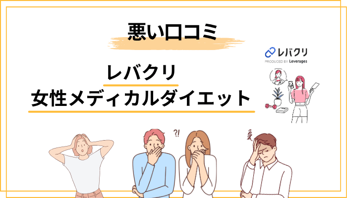 口コミ・評判から見える「気になる声」の傾向