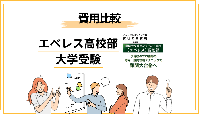 エベレス高校部の料金は本当に安い？予備校との費用比較