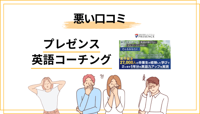 プレゼンスの悪い評判・気になる声【知らずに申し込むと後悔するポイント】
