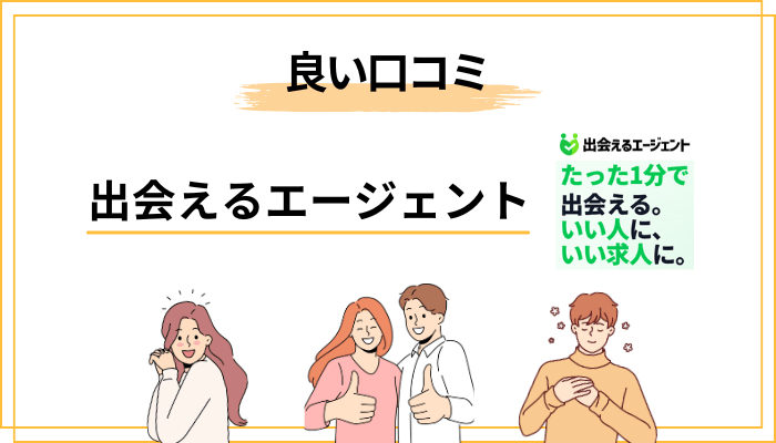 良い口コミから見えてくる、3つの確かな強み