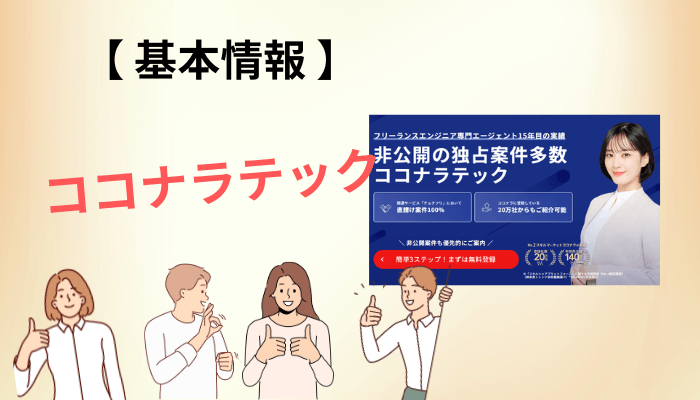 ココナラテックとは?会社概要とフリエンから続く15年の歩み