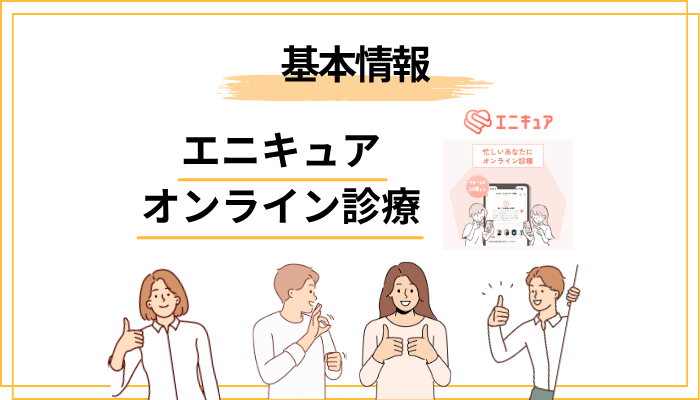 エニキュアとは？心療内科・精神科のオンライン診療サービスの基本情報