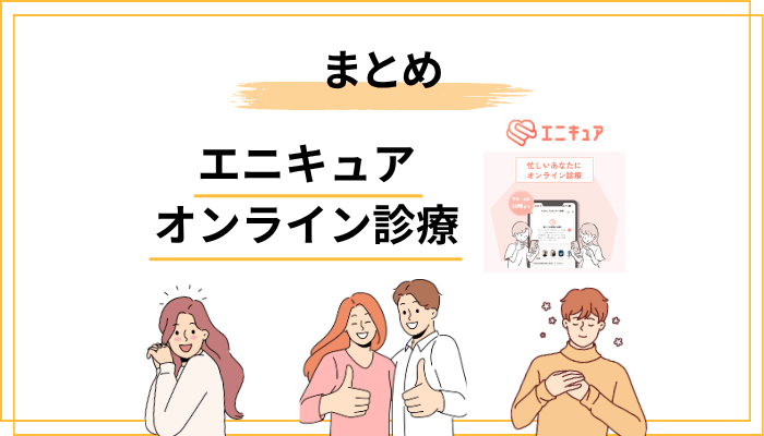 まとめ：エニキュアの口コミは「合う人には合う」が正直な結論