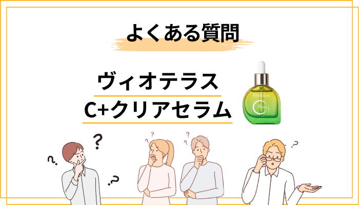 ヴィオテラス C＋クリアセラムについてよくある質問