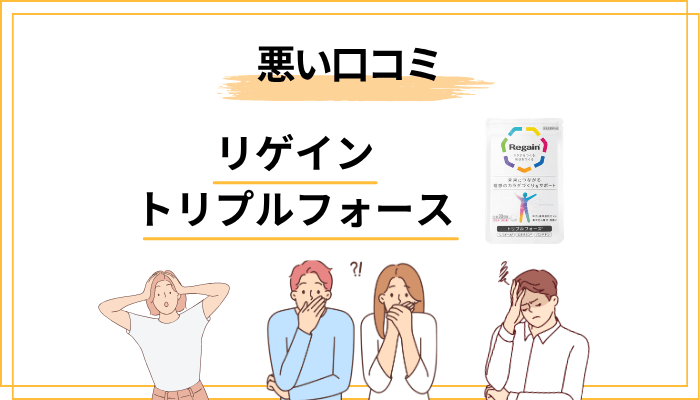 ネット上で見かけるリゲイン トリプルフォース「悪い評判」の傾向まとめ
