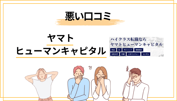ヤマトヒューマンキャピタルの悪い評判・口コミ【注意点3選】