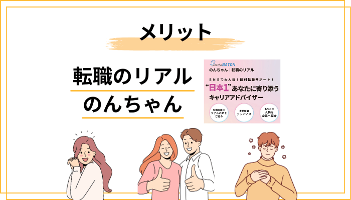 メリット：のんちゃんを選ぶ価値はどこにあるか