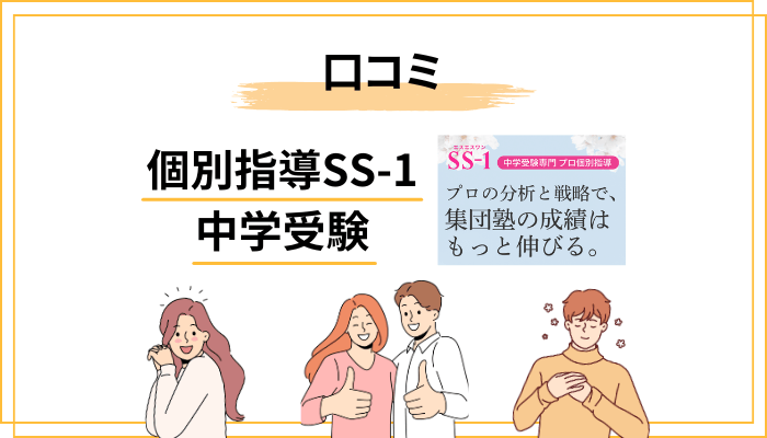 SS-1の評判・口コミ：良い声と悪い声を冷静に整理