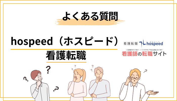ホスピードのよくある質問（FAQ）