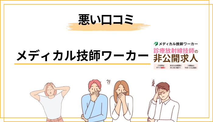 メディカル技師ワーカーの悪い口コミ・評判【正直に伝えます】