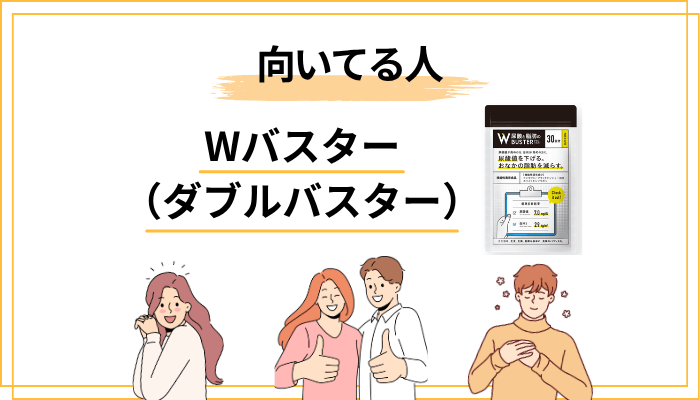 Wバスターが向いている人・向いていない人を正直に仕分けする