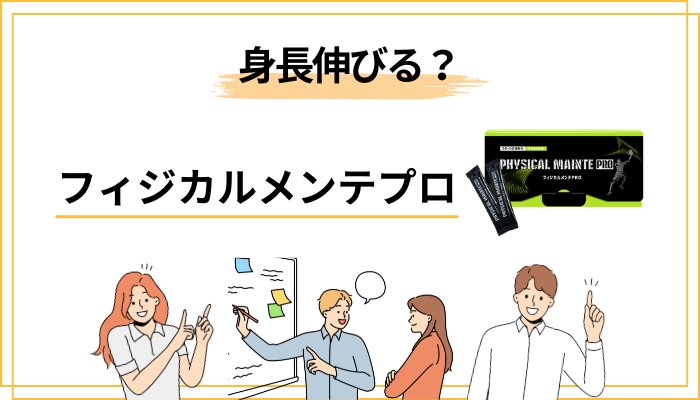 「身長伸びる」というキーワードへの誠実な回答