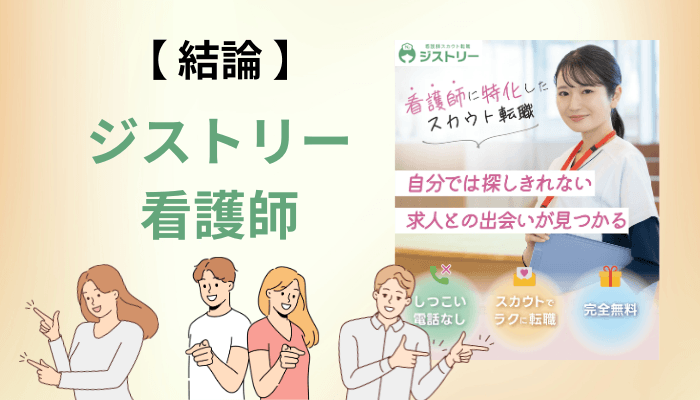 ジストリー看護師の口コミ・評判|先に結論をお伝えします