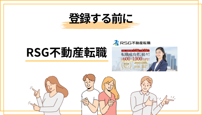 RSG不動産転職に登録する前にやるべき3つの準備
