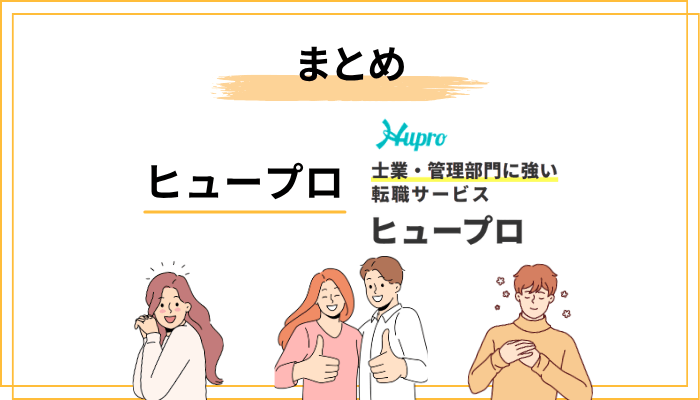 まとめ：ヒュープロの「やばい」「しつこい」に怯えなくていい理由