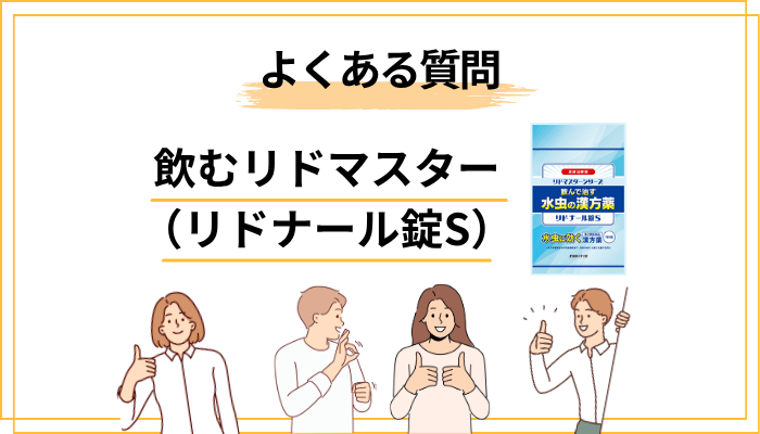 リドナール錠Sのよくある質問(Q&A)