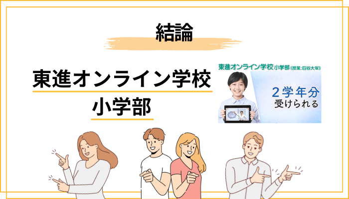 結論：東進オンライン学校 小学部は「中学受験の主軸」ではないが、家庭学習と全国統一小学生テスト対策には破格の選択肢