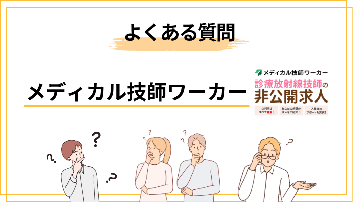 メディカル技師ワーカーよくある質問（FAQ）