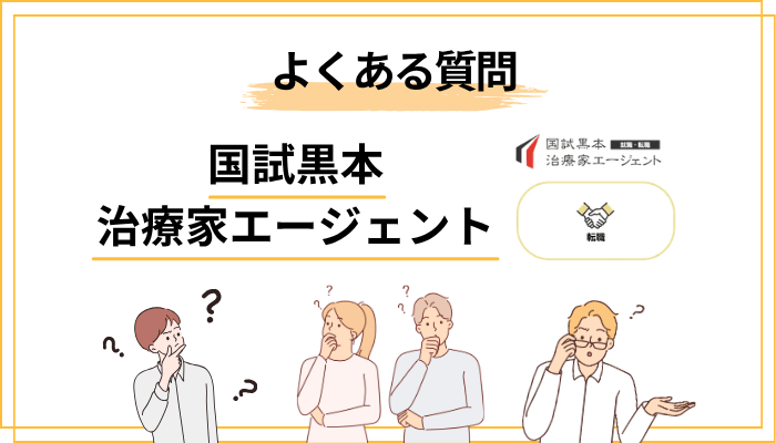 国試黒本治療家エージェントのよくある質問（FAQ）